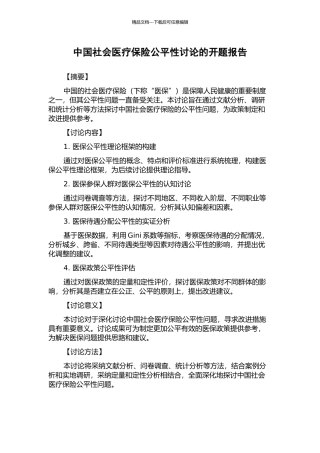 中国社会医疗保险公平性研究的开题报告