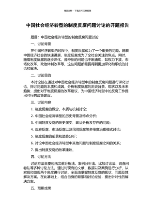 中国社会经济转型的制度反腐问题研究的开题报告