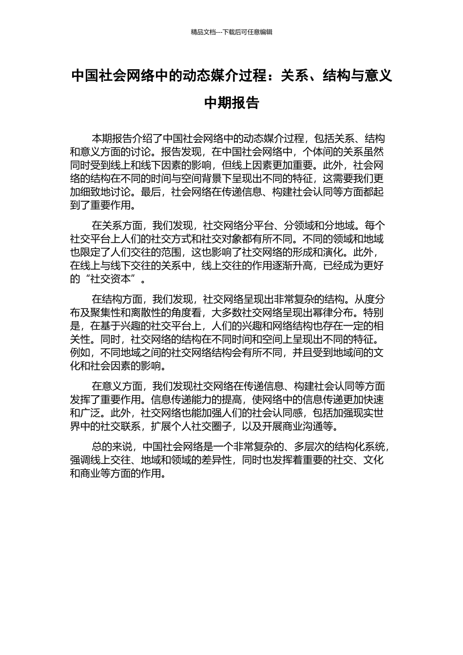 中国社会网络中的动态媒介过程：关系、结构与意义中期报告_第1页