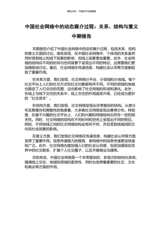 中国社会网络中的动态媒介过程：关系、结构与意义中期报告