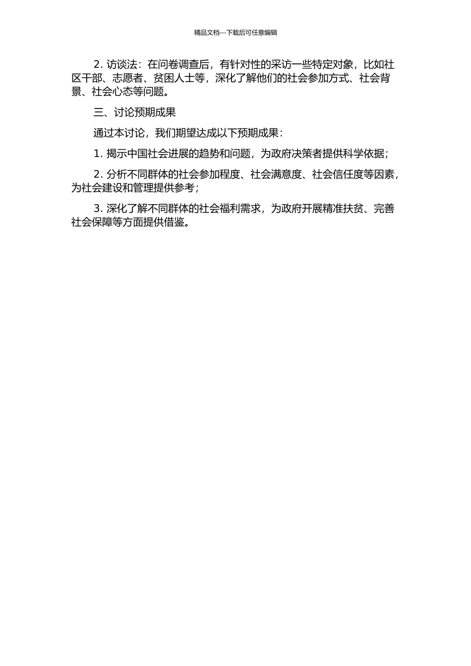 中国社会调查活动研究的开题报告_第2页