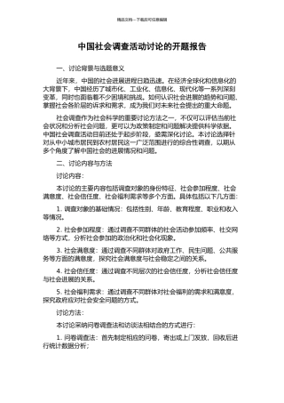 中国社会调查活动研究的开题报告