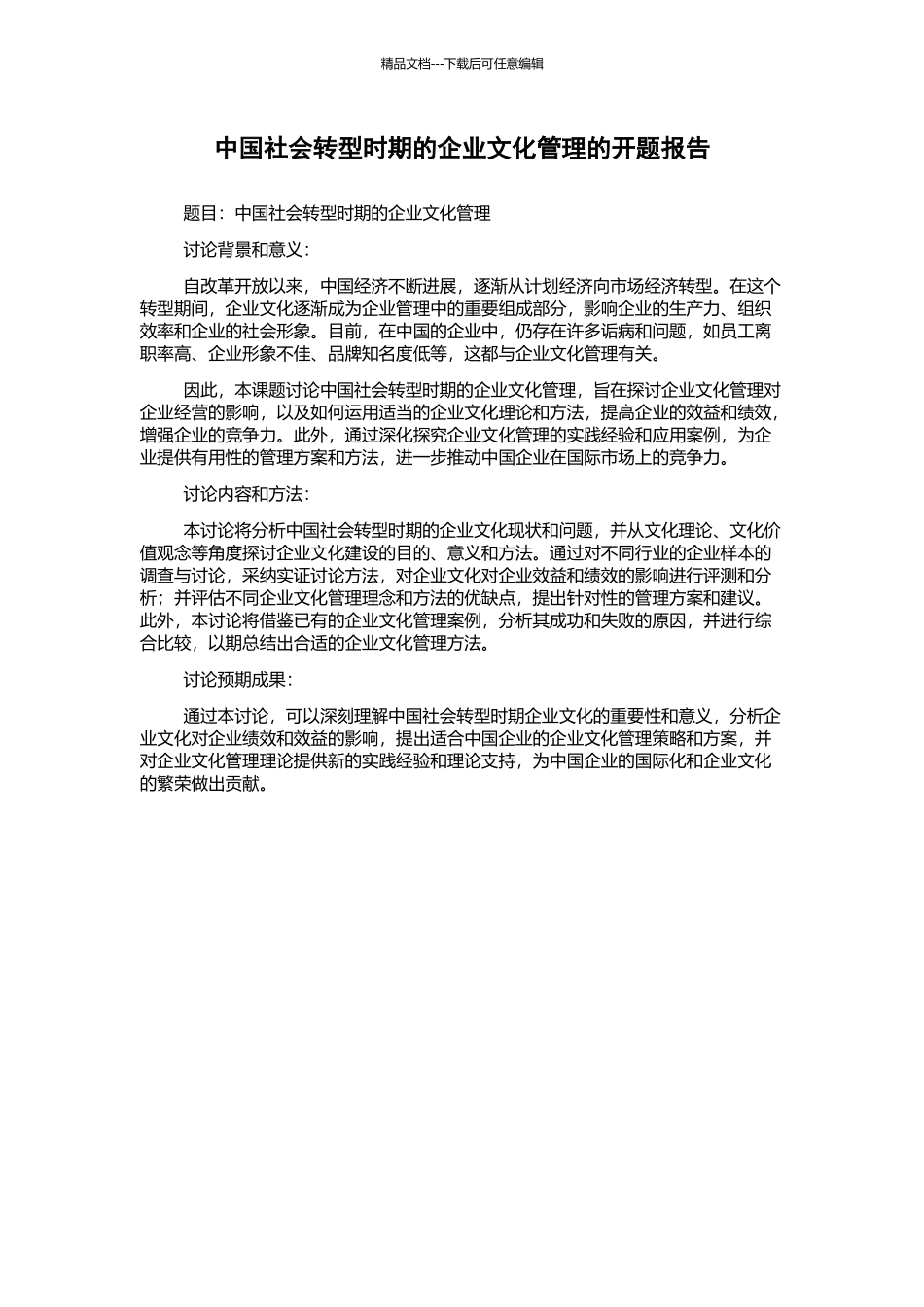 中国社会转型时期的企业文化管理的开题报告_第1页