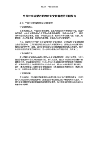 中国社会转型时期的企业文化管理的开题报告