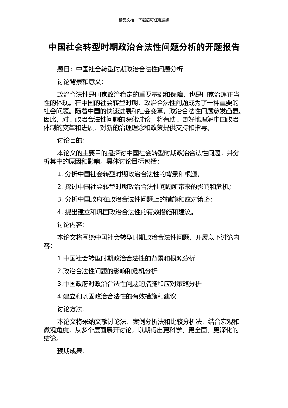 中国社会转型时期政治合法性问题分析的开题报告_第1页