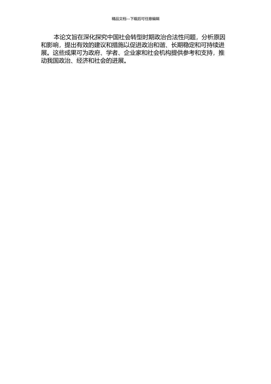 中国社会转型时期政治合法性问题分析的开题报告_第2页