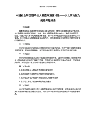 中国社会转型期单位大院空间演变研究——以北京地区为例的开题报告