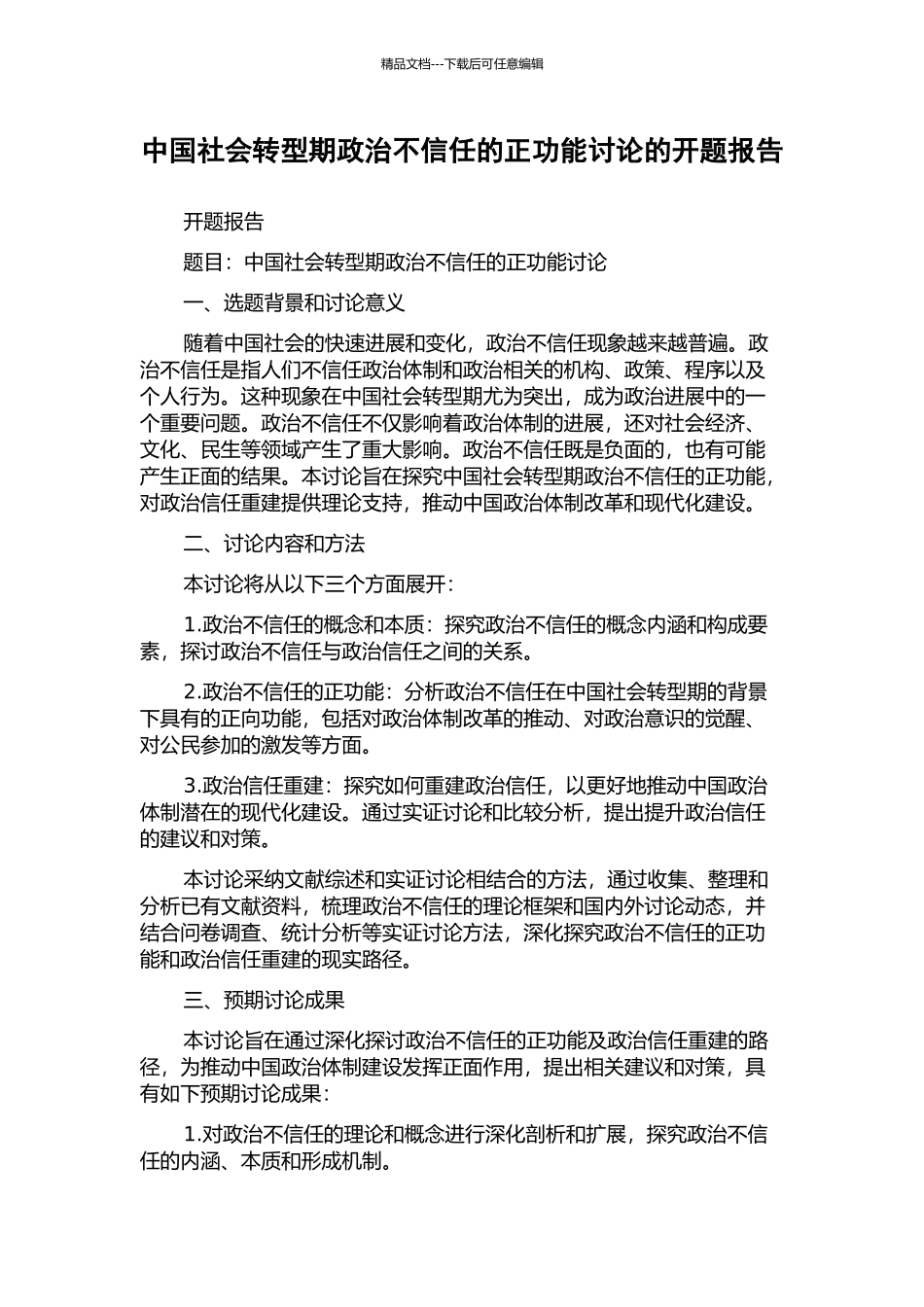 中国社会转型期政治不信任的正功能研究的开题报告_第1页