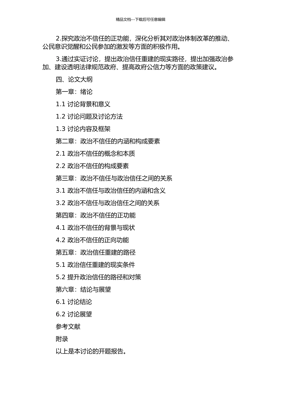 中国社会转型期政治不信任的正功能研究的开题报告_第2页