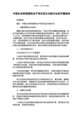 中国社会转型期政治不信任的正功能研究的开题报告
