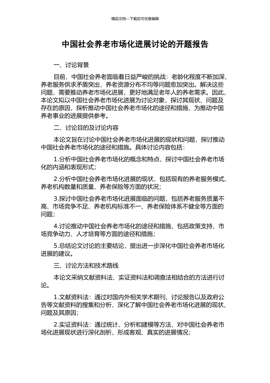 中国社会养老市场化发展研究的开题报告_第1页