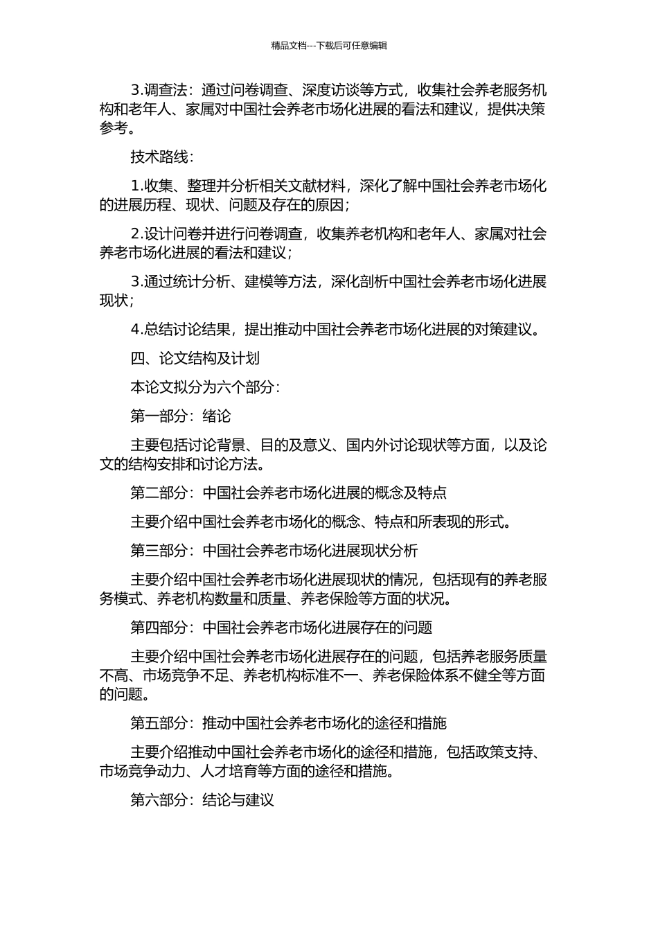 中国社会养老市场化发展研究的开题报告_第2页