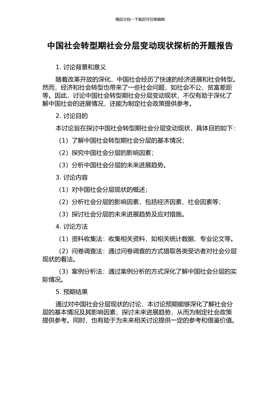 中国社会转型期社会分层变动现状探析的开题报告_第1页
