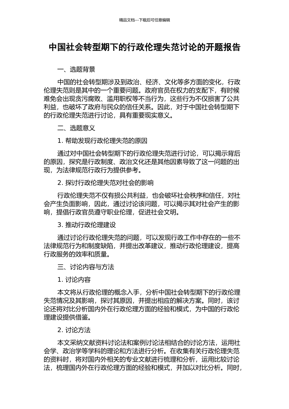 中国社会转型期下的行政伦理失范研究的开题报告_第1页