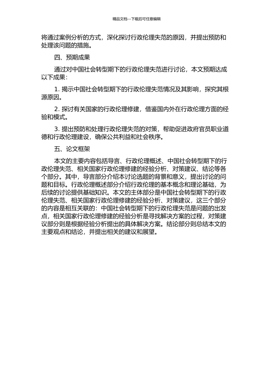 中国社会转型期下的行政伦理失范研究的开题报告_第2页