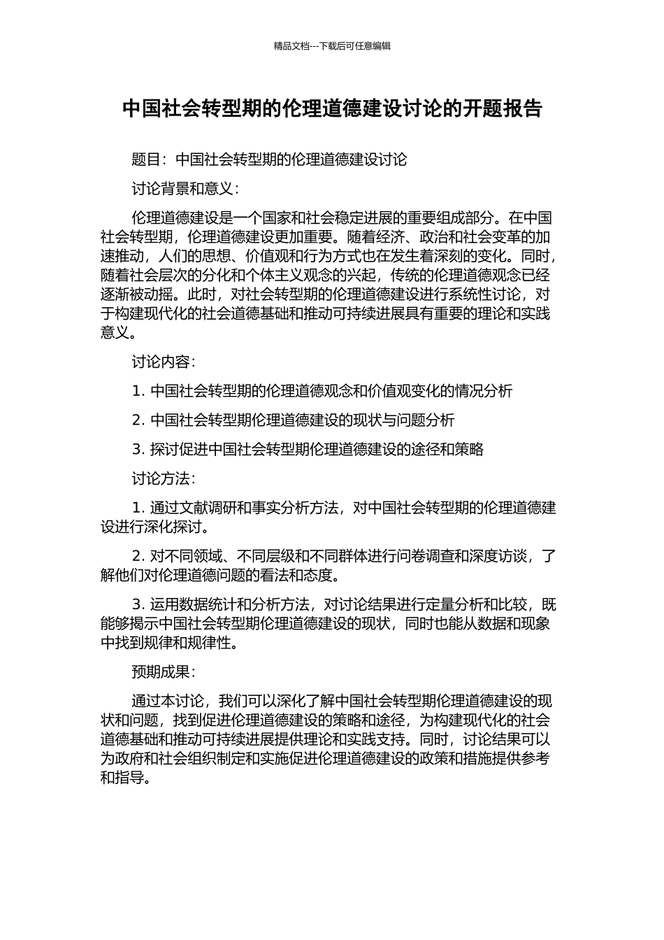 中国社会转型期的伦理道德建设研究的开题报告_第1页