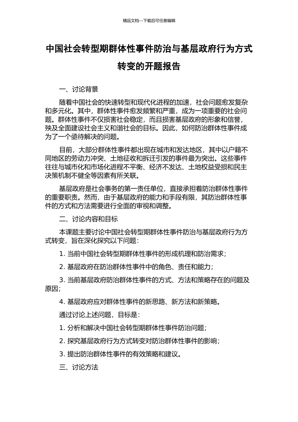 中国社会转型期群体性事件防治与基层政府行为方式转变的开题报告_第1页