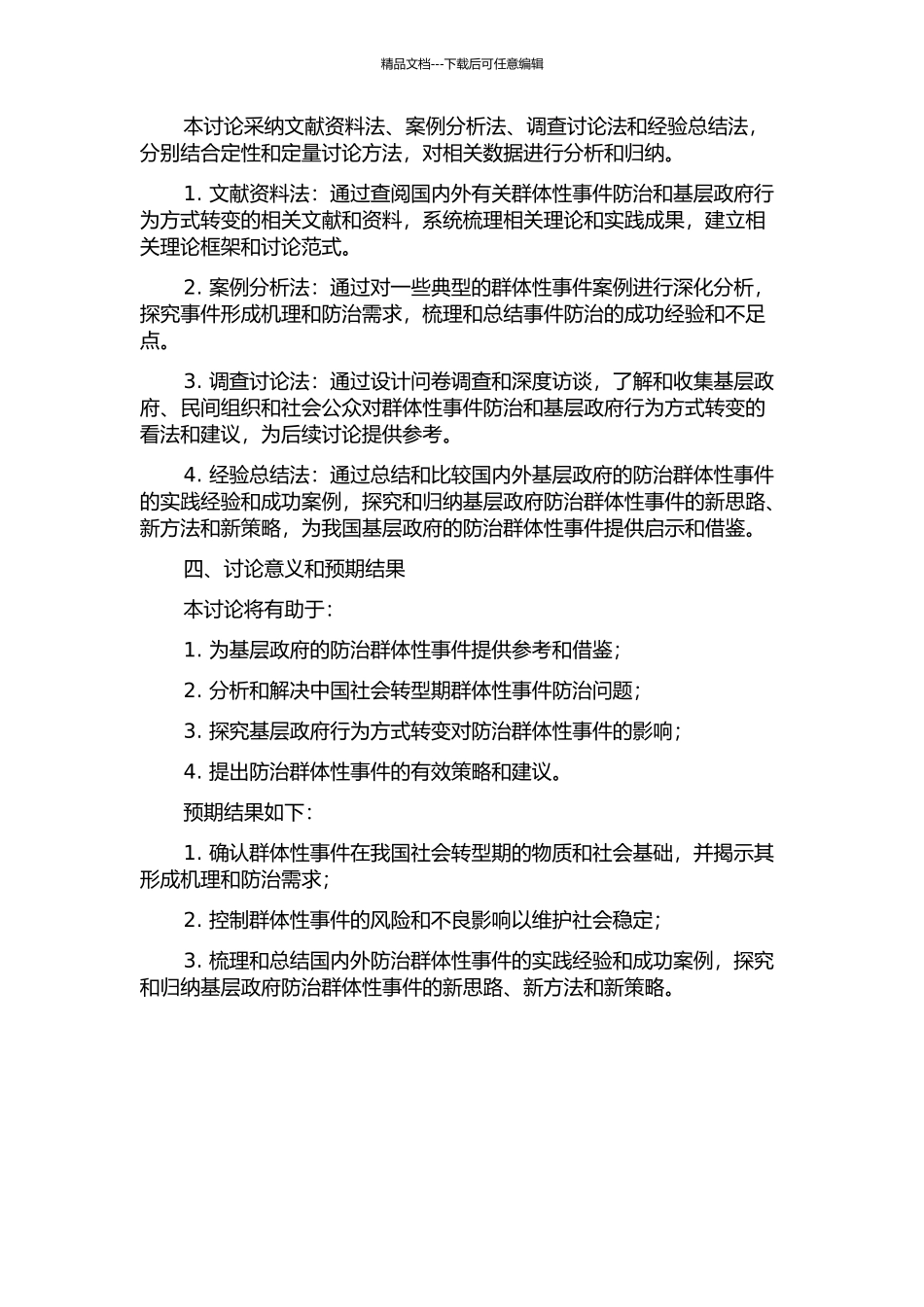 中国社会转型期群体性事件防治与基层政府行为方式转变的开题报告_第2页