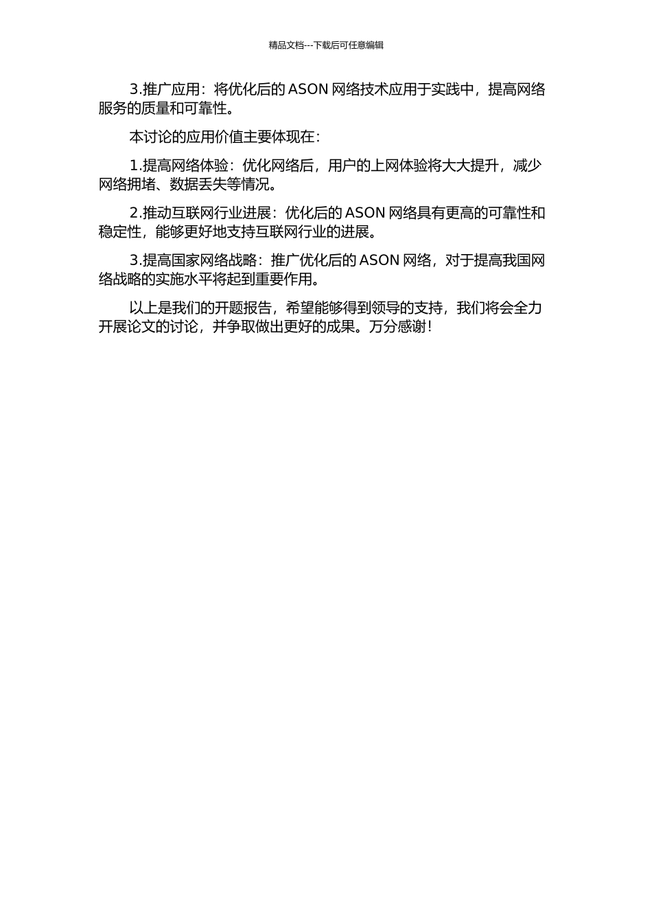 中国社会科学院ASON网络优化方案研究的开题报告_第2页
