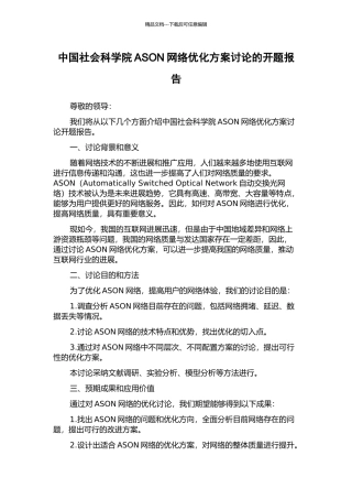 中国社会科学院ASON网络优化方案研究的开题报告