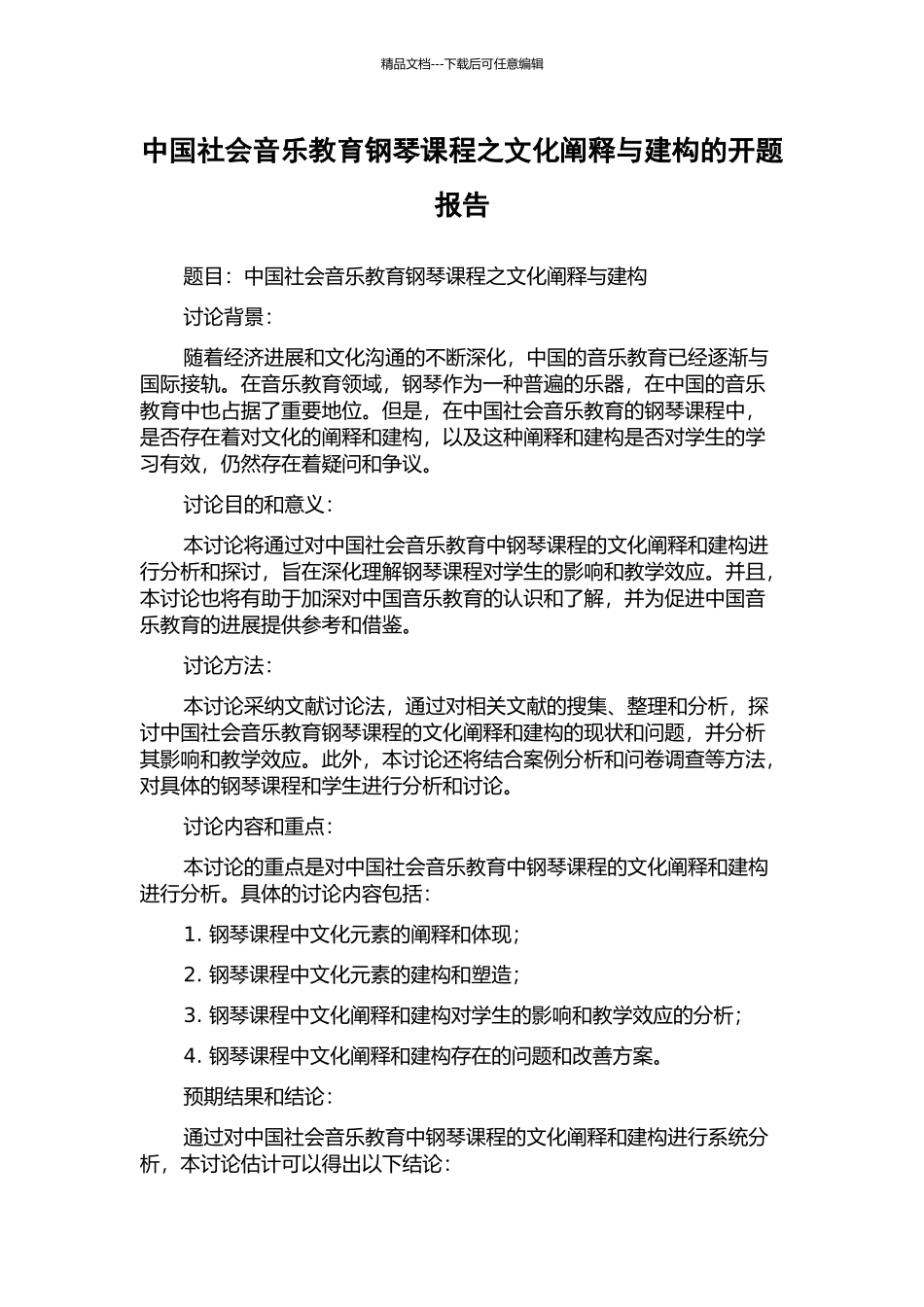 中国社会音乐教育钢琴课程之文化阐释与建构的开题报告_第1页