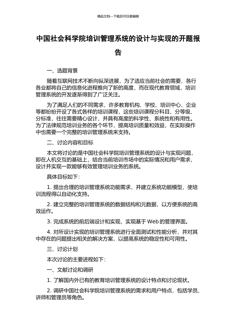中国社会科学院培训管理系统的设计与实现的开题报告_第1页