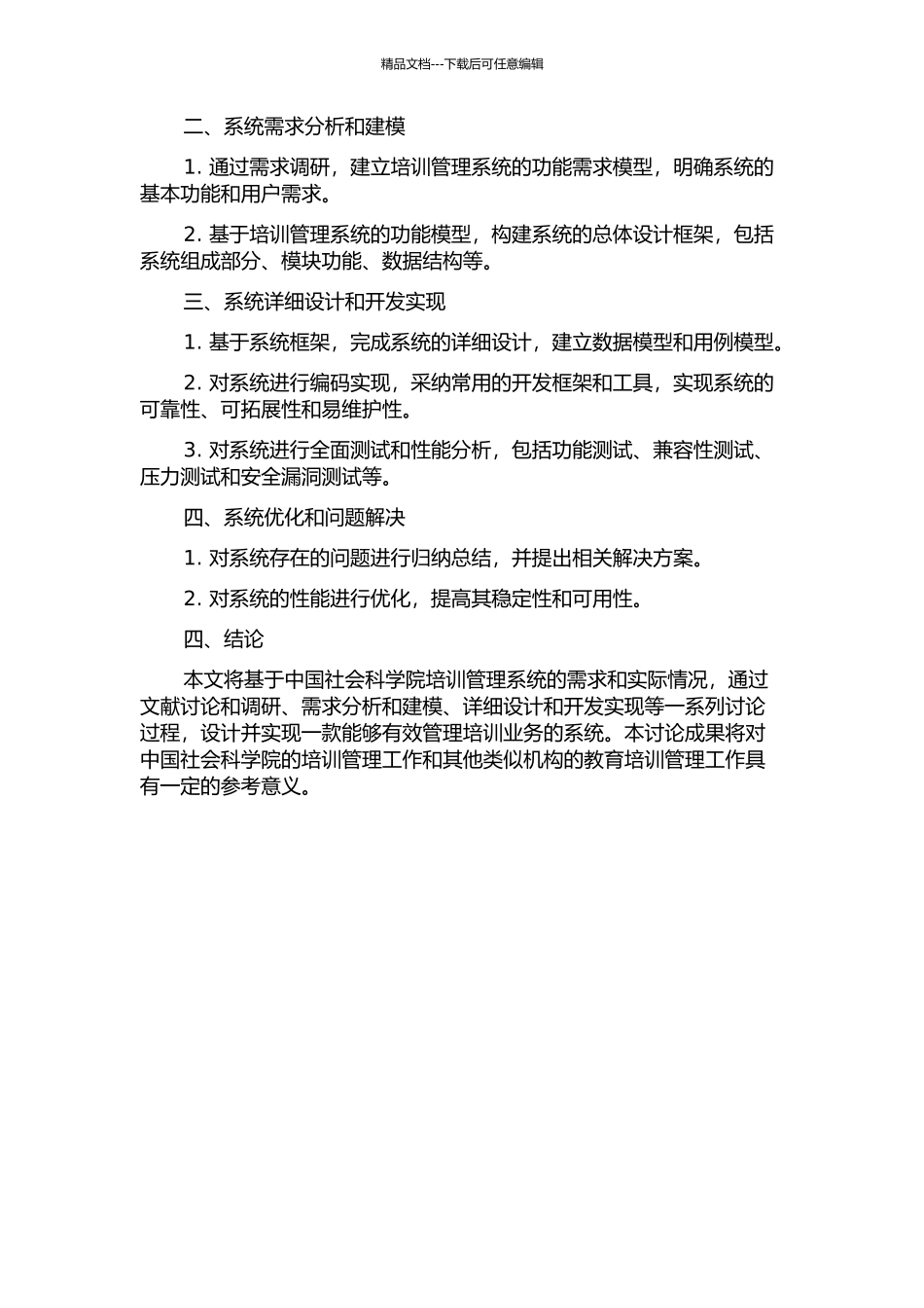 中国社会科学院培训管理系统的设计与实现的开题报告_第2页
