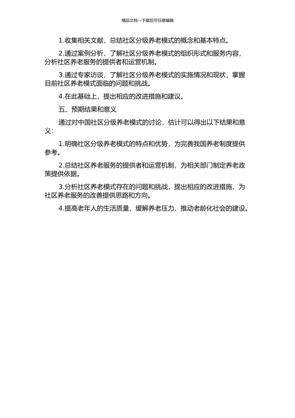 中国社区分级养老模式初探的开题报告_第2页