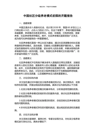 中国社区分级养老模式初探的开题报告