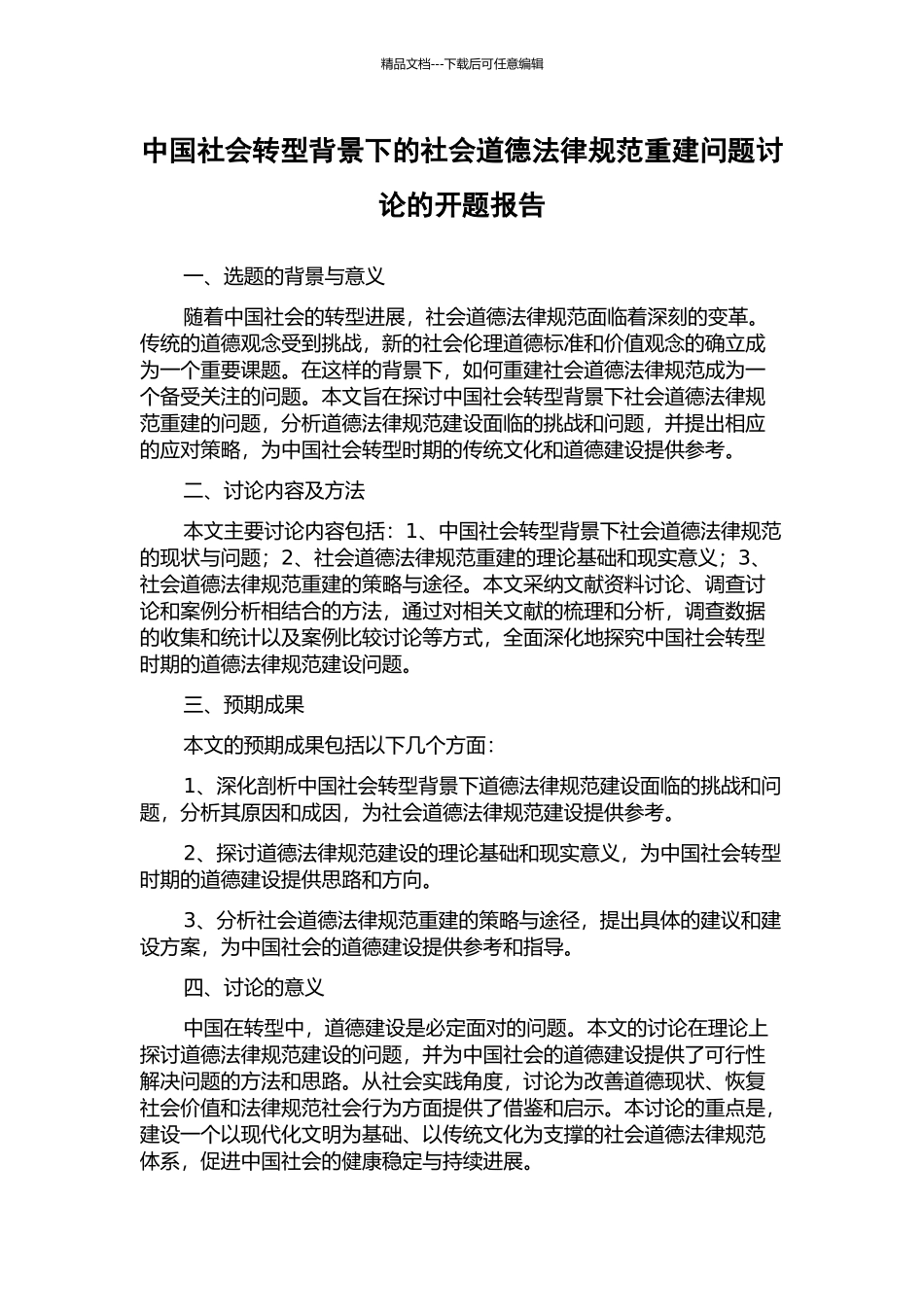 中国社会转型背景下的社会道德规范重建问题研究的开题报告_第1页