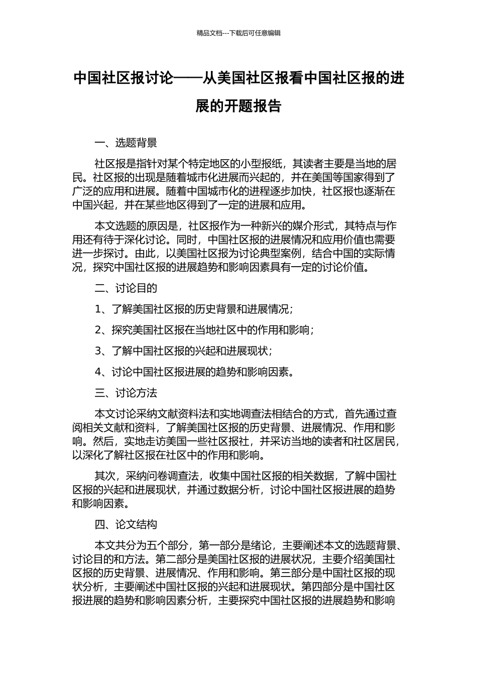 中国社区报研究——从美国社区报看中国社区报的发展的开题报告_第1页
