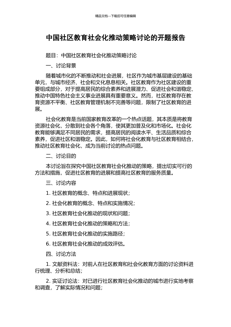 中国社区教育社会化推进策略研究的开题报告_第1页