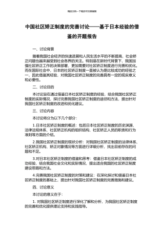 中国社区矫正制度的完善研究——基于日本经验的借鉴的开题报告
