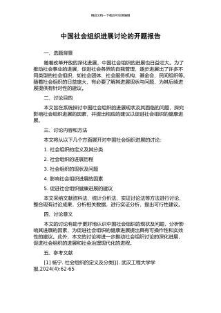 中国社会组织发展研究的开题报告