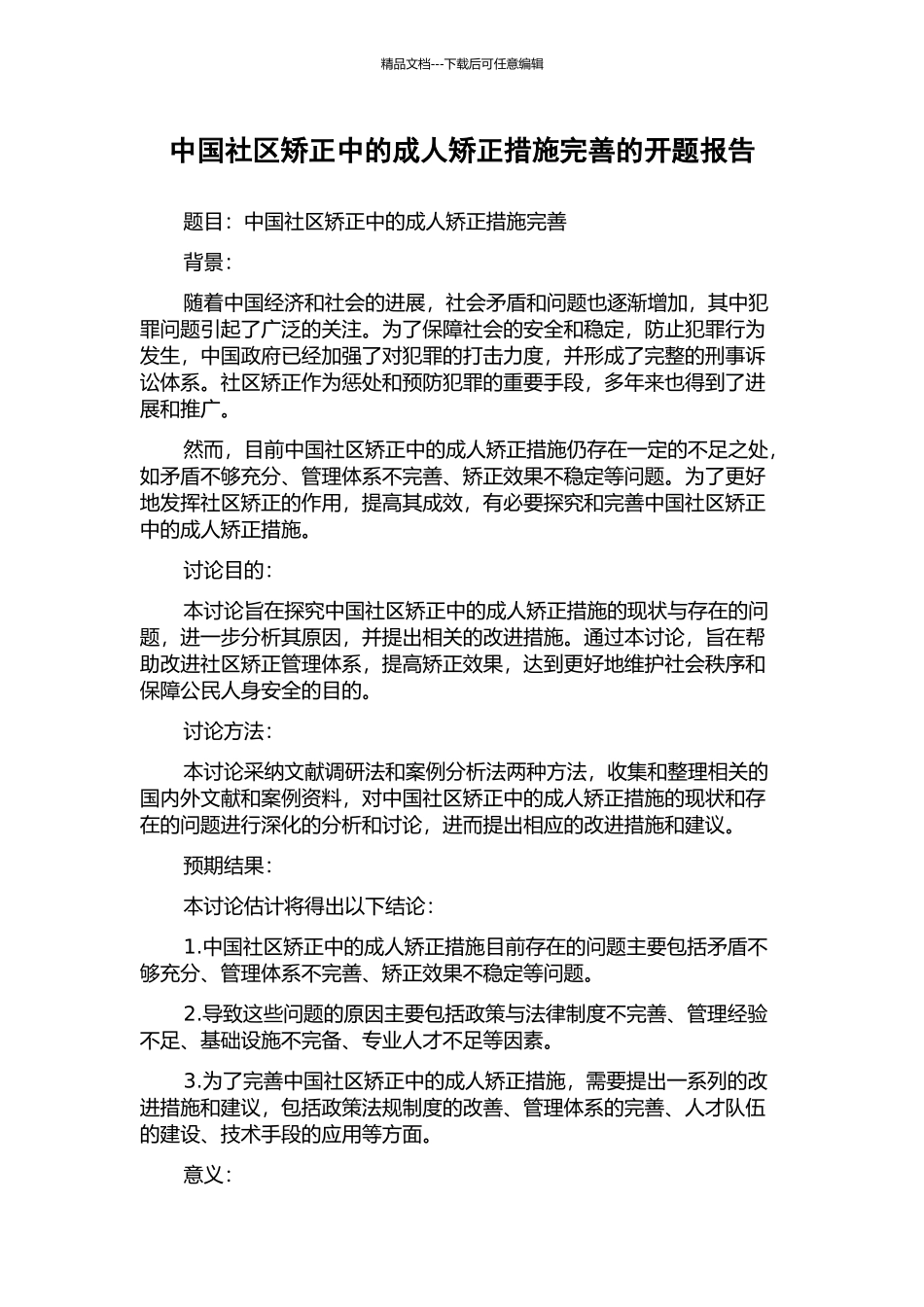 中国社区矫正中的成人矫正措施完善的开题报告_第1页