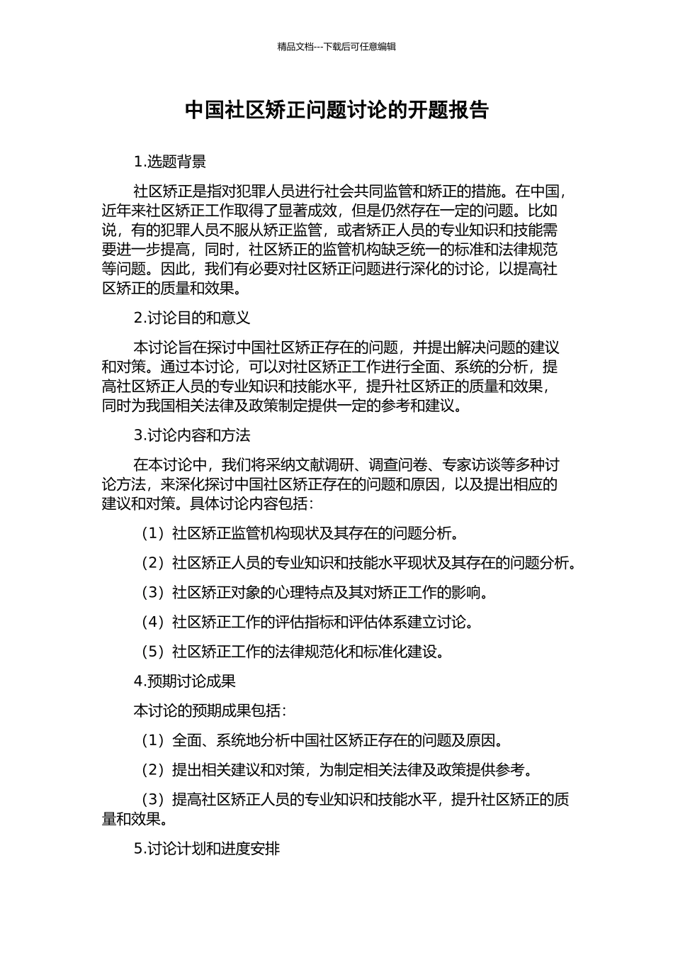 中国社区矫正问题研究的开题报告_第1页