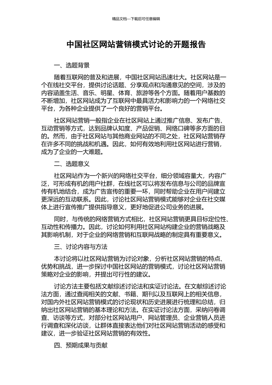 中国社区网站营销模式研究的开题报告_第1页