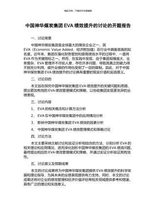 中国神华煤炭集团EVA绩效提升的研究的开题报告