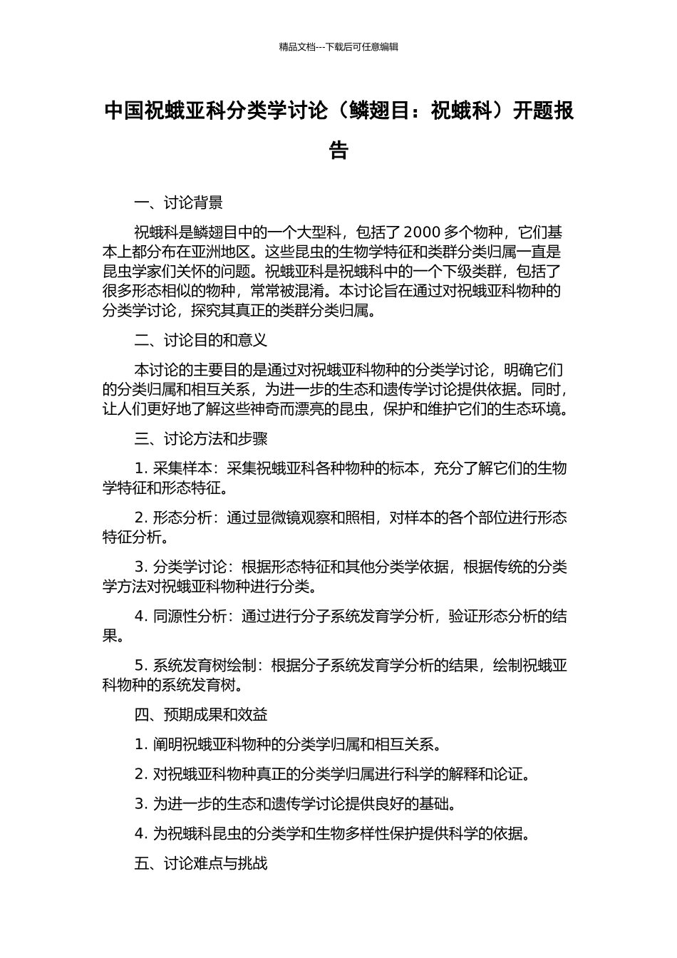 中国祝蛾亚科分类学研究开题报告_第1页