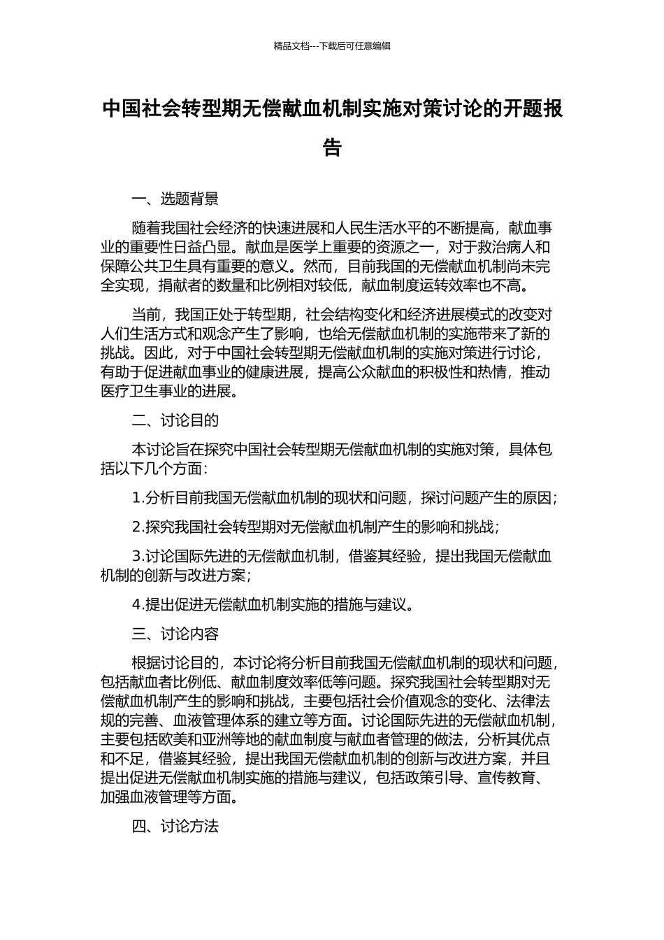 中国社会转型期无偿献血机制实施对策研究的开题报告_第1页