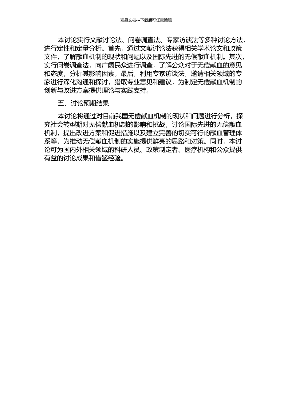 中国社会转型期无偿献血机制实施对策研究的开题报告_第2页