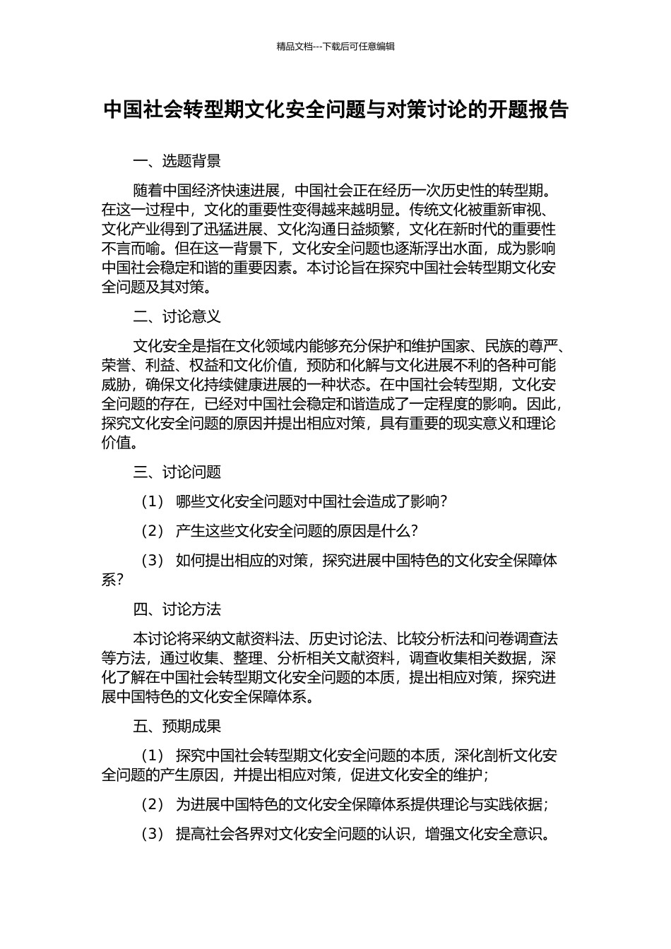 中国社会转型期文化安全问题与对策研究的开题报告_第1页