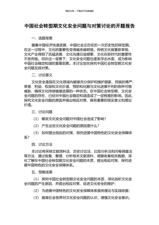 中国社会转型期文化安全问题与对策研究的开题报告