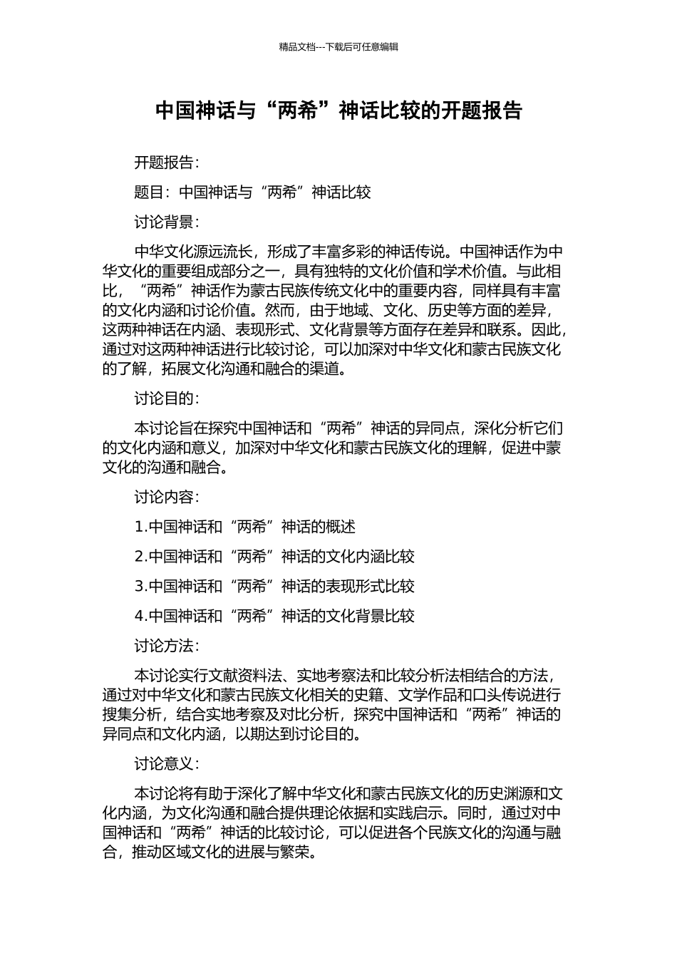 中国神话与“两希”神话比较的开题报告_第1页