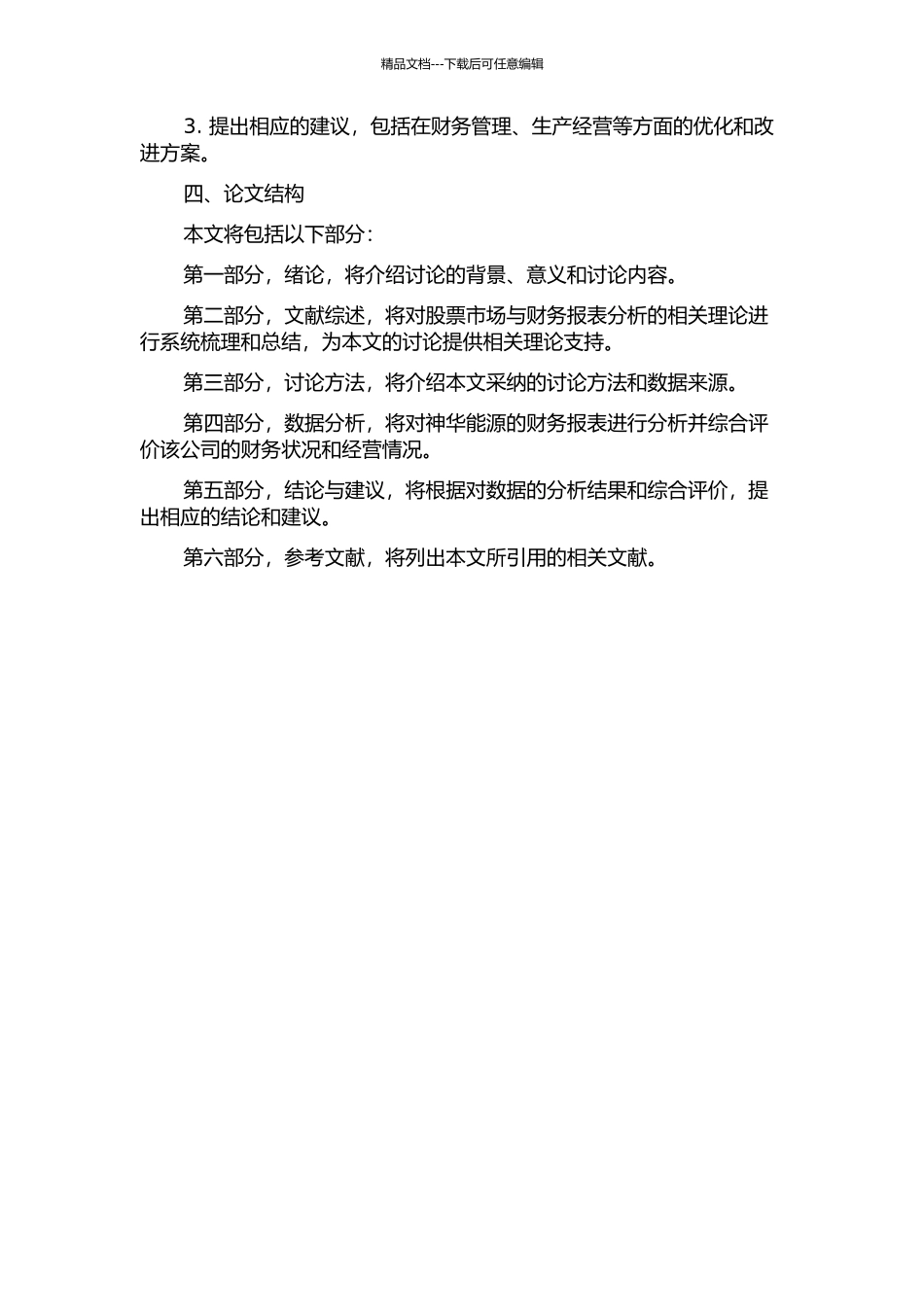 中国神华能源股份有限公司财务报表分析的开题报告_第2页