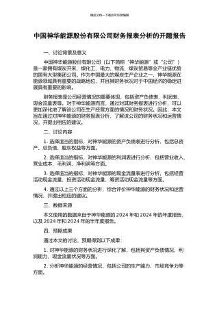 中国神华能源股份有限公司财务报表分析的开题报告