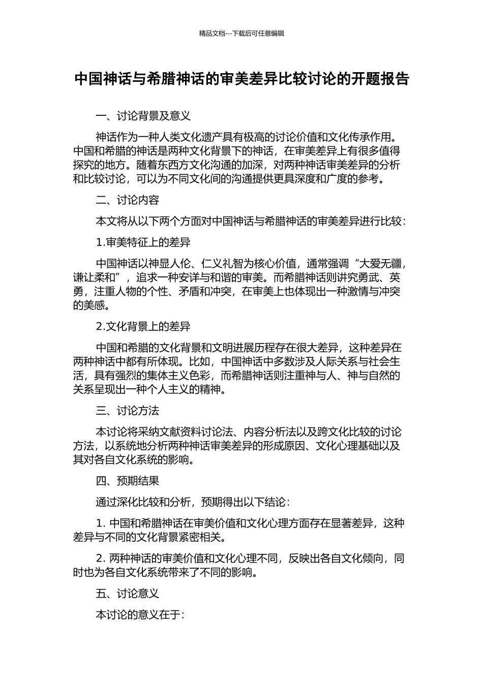 中国神话与希腊神话的审美差异比较研究的开题报告_第1页