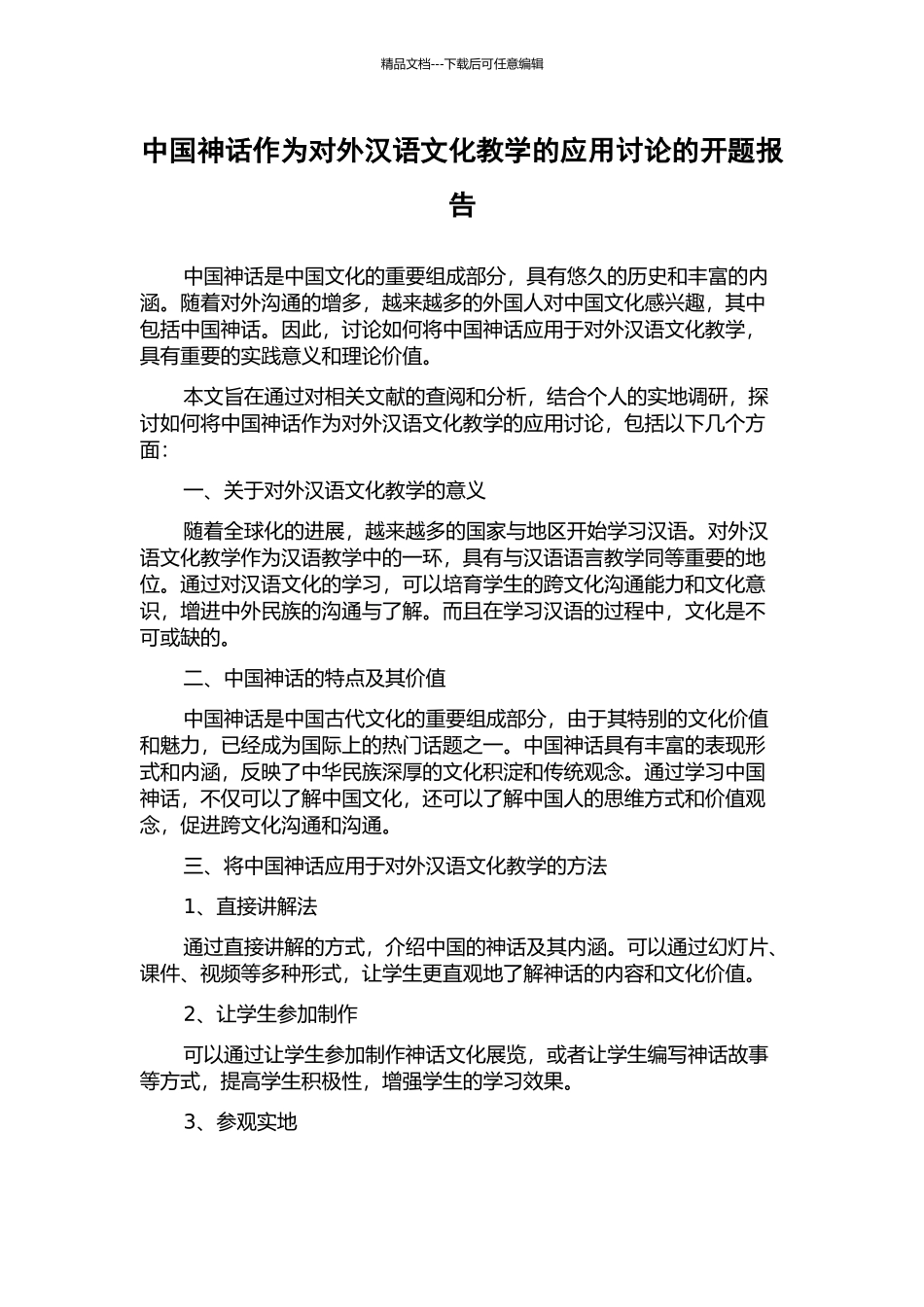 中国神话作为对外汉语文化教学的应用研究的开题报告_第1页