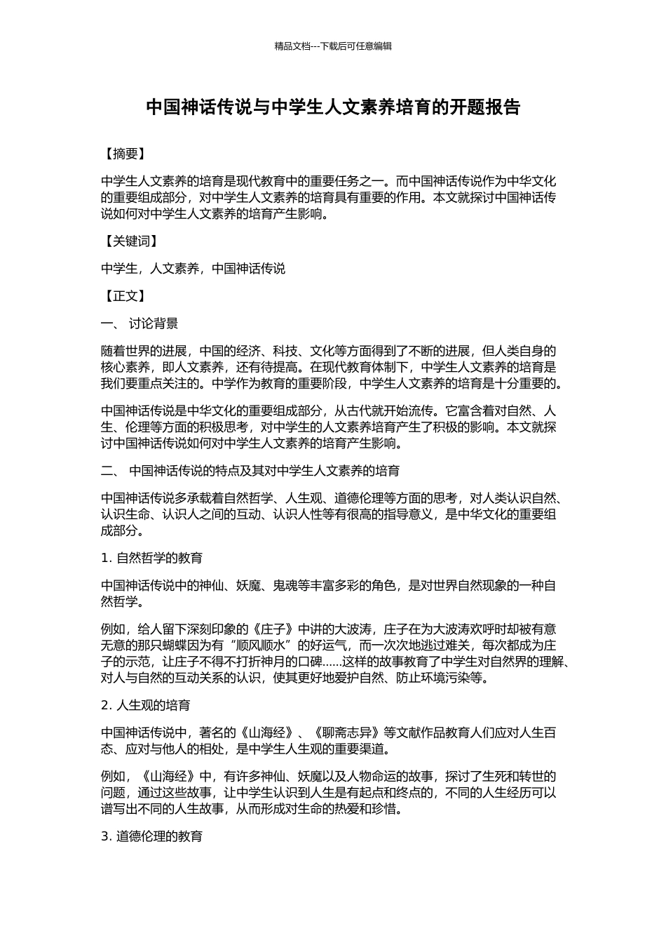 中国神话传说与中学生人文素质培养的开题报告_第1页