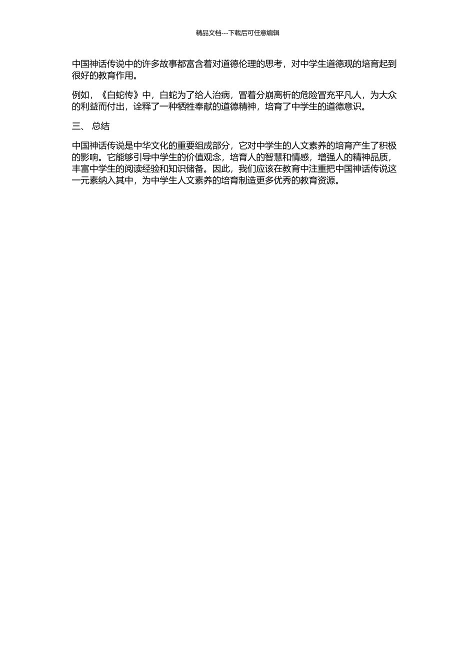 中国神话传说与中学生人文素质培养的开题报告_第2页